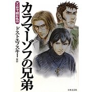 カラマーゾフの兄弟(マンガで読む名作) [文庫]