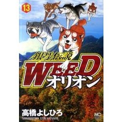 銀牙伝説WEEDオリオン 13巻（ニチブンコミックス） [コミック]