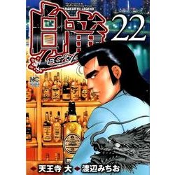 白竜LEGEND 22（ニチブンコミックス） [コミック]