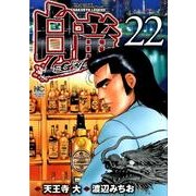 白竜LEGEND 22（ニチブンコミックス） [コミック]