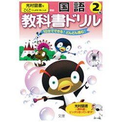 ヨドバシ Com 小学教科書ドリル 国語 2年 光村図書版 全集叢書 通販 全品無料配達