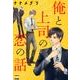 俺と上司の恋の話（ニチブンコミックス KAREN COMICS） [コミック]