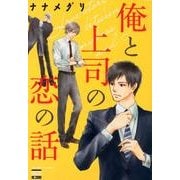 俺と上司の恋の話（ニチブンコミックス KAREN COMICS） [コミック]