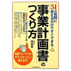 「事業計画書」のつくり方―51の質問に答えるだけですぐできる [単行本]