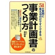 「事業計画書」のつくり方―51の質問に答えるだけですぐできる [単行本]