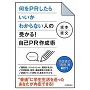 何をPRしたらいいかわからない人の受かる!自己PR作成術 [単行本]