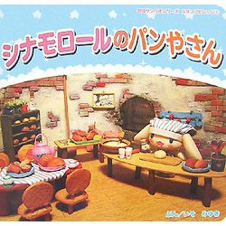 シナモロールのパンやさん(350サンリオシリーズ―スタンプビレッジ〈3〉) [絵本]