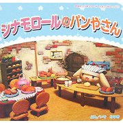 シナモロールのパンやさん(350サンリオシリーズ―スタンプビレッジ〈3〉) [絵本]