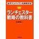 ランチェスター戦略の教科書―必ずナンバーワンを実現する! [単行本]