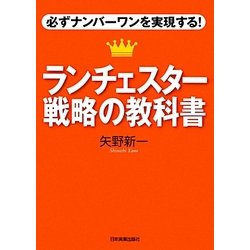 ランチェスター戦略の教科書―必ずナンバーワンを実現する! [単行本]