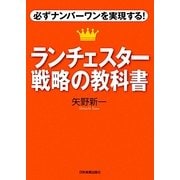 ランチェスター戦略の教科書―必ずナンバーワンを実現する! [単行本]