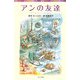 アンの友達―シリーズ・赤毛のアン〈7〉(ポプラポケット文庫) [新書]