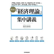 最強の「経済理論」集中講義―アダム・スミス、リカード、マルクス、マーシャルから、シュンペーター、ケインズ、フリードマンまで [単行本]