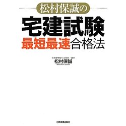 松村保誠の宅建試験「最短最速」合格法 [単行本]