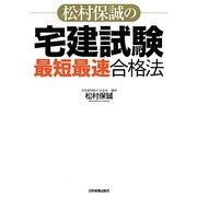 松村保誠の宅建試験「最短最速」合格法 [単行本]