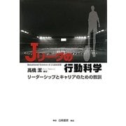 Jリーグの行動科学―リーダーシップとキャリアのための教訓 [単行本]