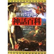 ラルース世界の神々・神話百科―ヴィジュアル版 [単行本]