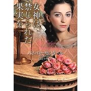 女神は禁じられた果実を(ライムブックス) [文庫]