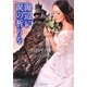 海辺に涙の祈りを(ライムブックス) [文庫]