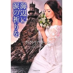 海辺に涙の祈りを(ライムブックス) [文庫]