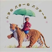トラのバターのパンケーキ―ババジくんのおはなし(評論社の児童図書館・絵本の部屋) [絵本]