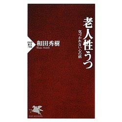 老人性うつ―気づかれない心の病(PHP新書) [新書]