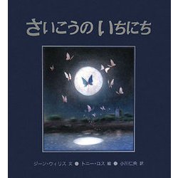 さいこうのいちにち(児童図書館・絵本の部屋) [絵本]