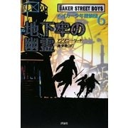 ベイカー少年探偵団〈6〉地下牢の幽霊(児童図書館・文学の部屋) [単行本]