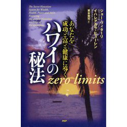 ヨドバシ.com - ハワイの秘法―あなたを成功と富と健康に導く [単行本