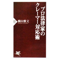 プロ法律家のクレーマー対応術(PHP新書) [新書]