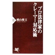 プロ法律家のクレーマー対応術(PHP新書) [新書]