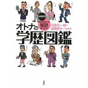 オトナの学歴図鑑―出身校別お付き合いの秘訣教えます! [単行本]