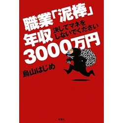 職業「泥棒」年収3000万円―決してマネをしないでください [単行本]