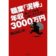 職業「泥棒」年収3000万円―決してマネをしないでください [単行本]