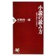 小説の読み方―感想が語れる着眼点(PHP新書) [新書]