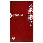 小説の読み方―感想が語れる着眼点(PHP新書) [新書]