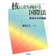 核に立ち向かう国際法―原点からの検証 [単行本]