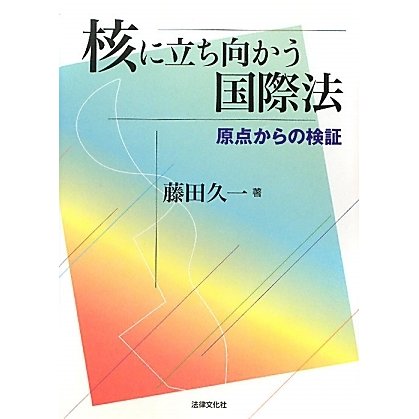 核に立ち向かう国際法―原点からの検証 [単行本]Ω