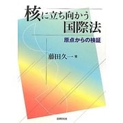 核に立ち向かう国際法―原点からの検証 [単行本]