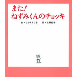 また！ねずみくんのチョッキ(ねずみくんの絵本<3>) [絵本]