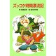 ズッコケ時間漂流記（ポプラ社文庫 A 166） [新書]
