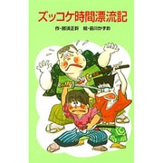 ズッコケ時間漂流記（ポプラ社文庫 A 166） [新書]