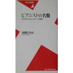 ピアニストの名盤―50人のヴィルトゥオーゾを聴く(平凡社新書) [新書]