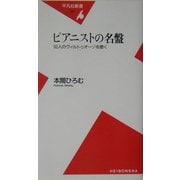 ピアニストの名盤―50人のヴィルトゥオーゾを聴く(平凡社新書) [新書]