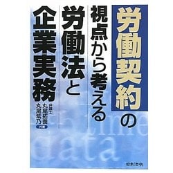 労働契約の視点から考える労働法と企業実務 [単行本]