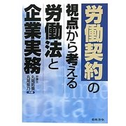 労働契約の視点から考える労働法と企業実務 [単行本]