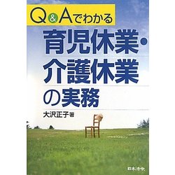 Q&Aでわかる育児休業・介護休業の実態 [単行本]