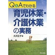 Q&Aでわかる育児休業・介護休業の実態 [単行本]