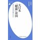 大日本「健康」帝国―あなたの身体は誰のものか(平凡社新書) [新書]