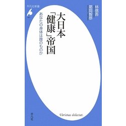 大日本「健康」帝国―あなたの身体は誰のものか(平凡社新書) [新書]